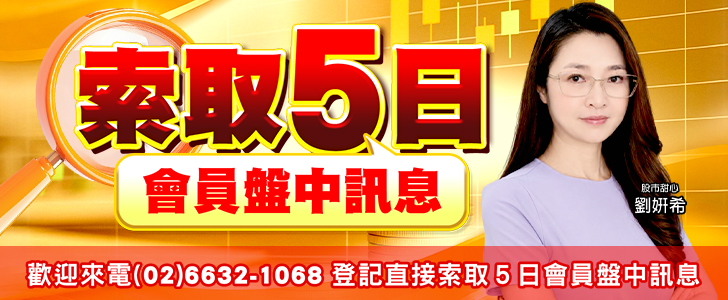 20260902 劉希-索取５日會員盤中訊息 728x300